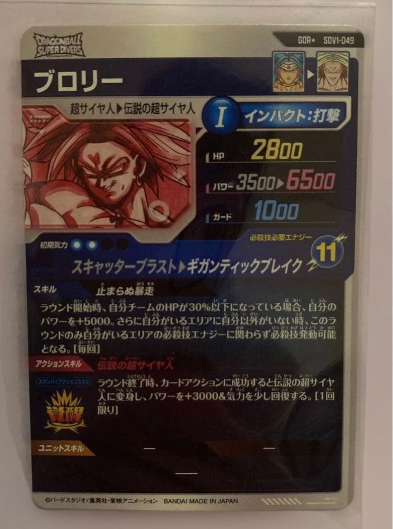 ドラゴンボールスーパーダイバーズ ブロリー SDV1-049 パラレル