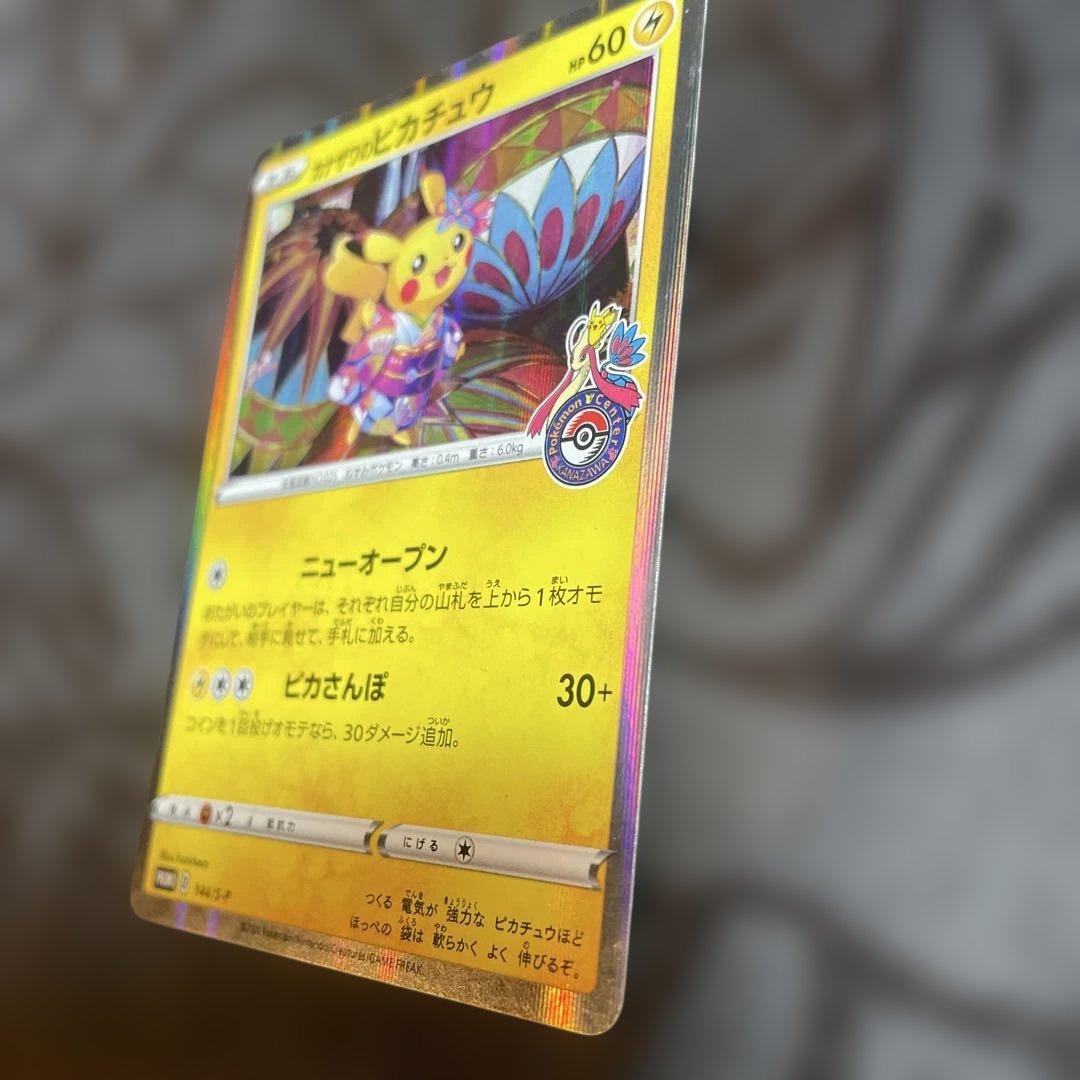 状態変更によるお値下げ⭐︎カナザワピカチュウ：ポケモンセンターカナザワオープン記念