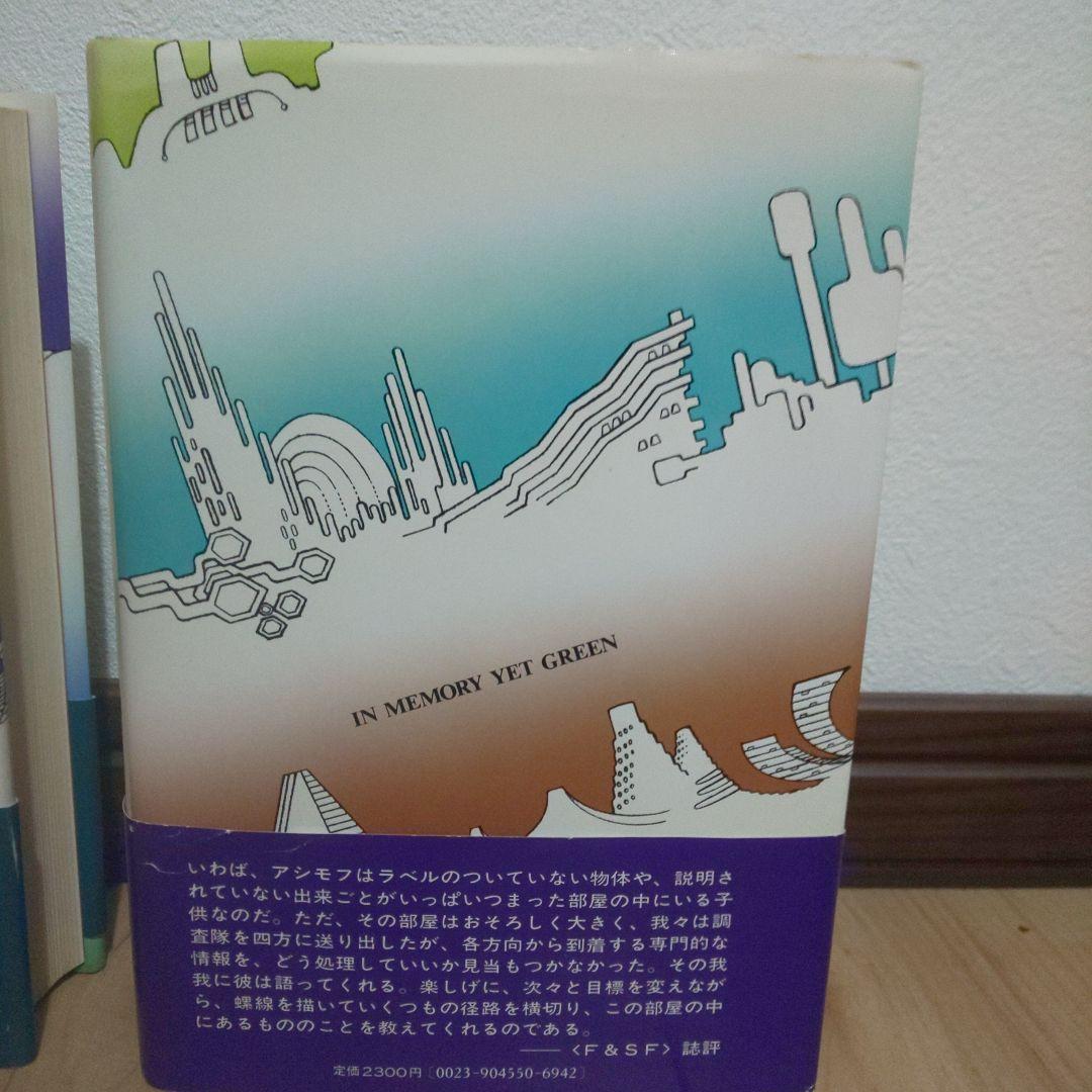 アシモフ自伝1「思い出はなおも若く」　上・下巻セット