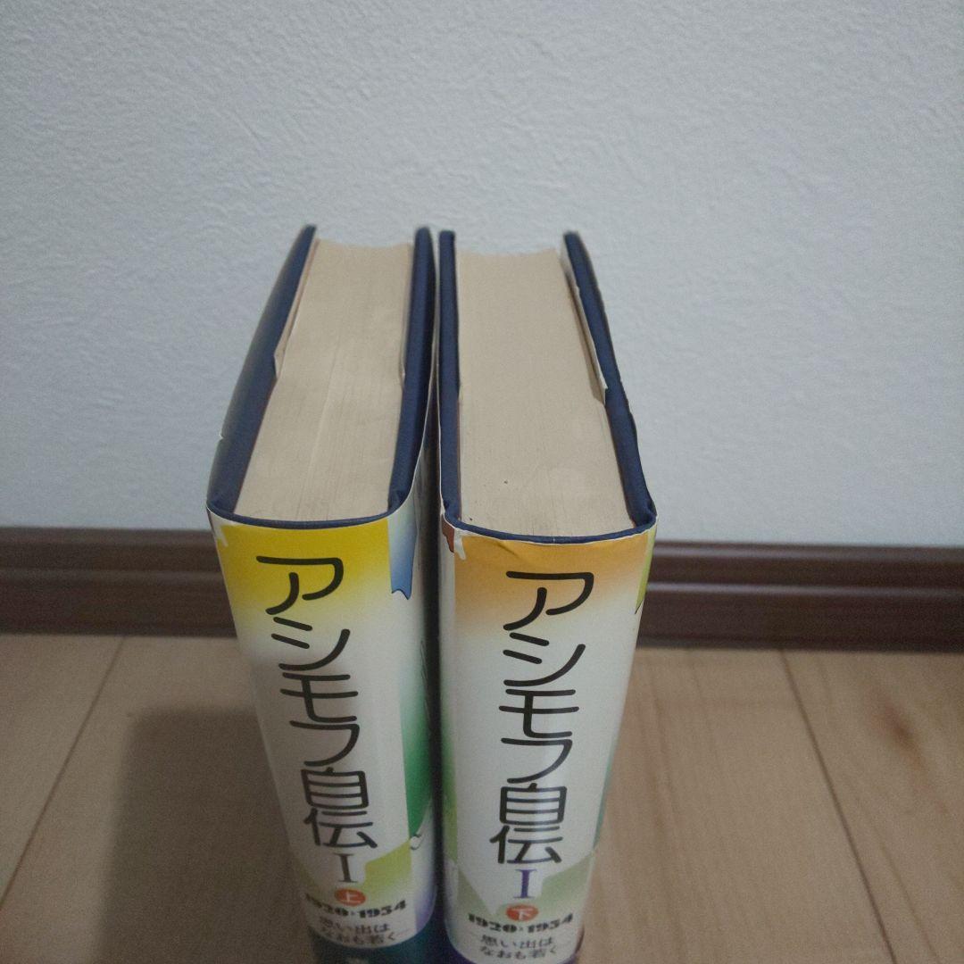 アシモフ自伝1「思い出はなおも若く」　上・下巻セット