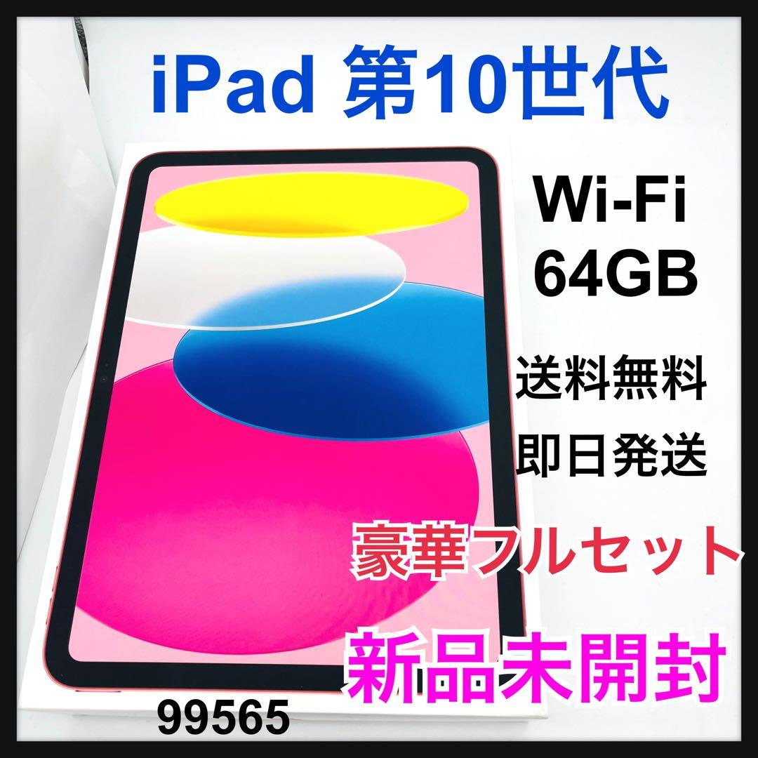 新品　未開封　iPad 第10世代　64GB Wi-Fi ピンク　本体