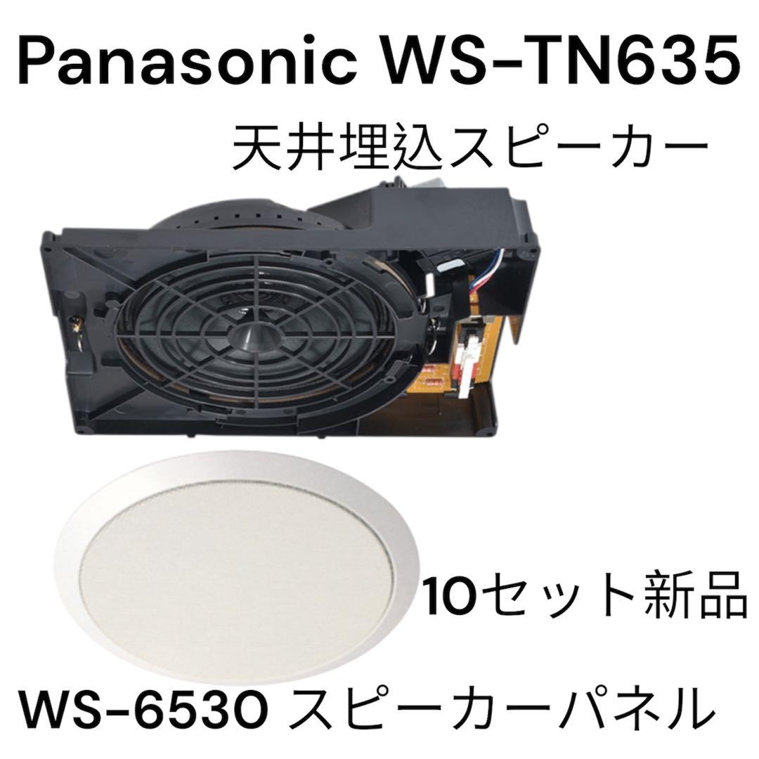 パナソニックスピーカー＆パネル10セット