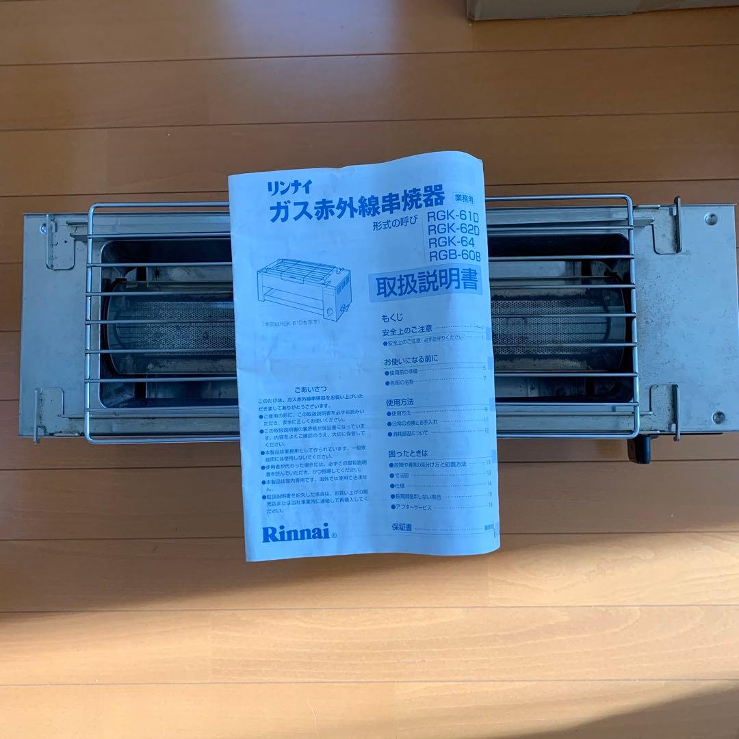 Rinnai 串焼き　RGK-61D LPガス用
