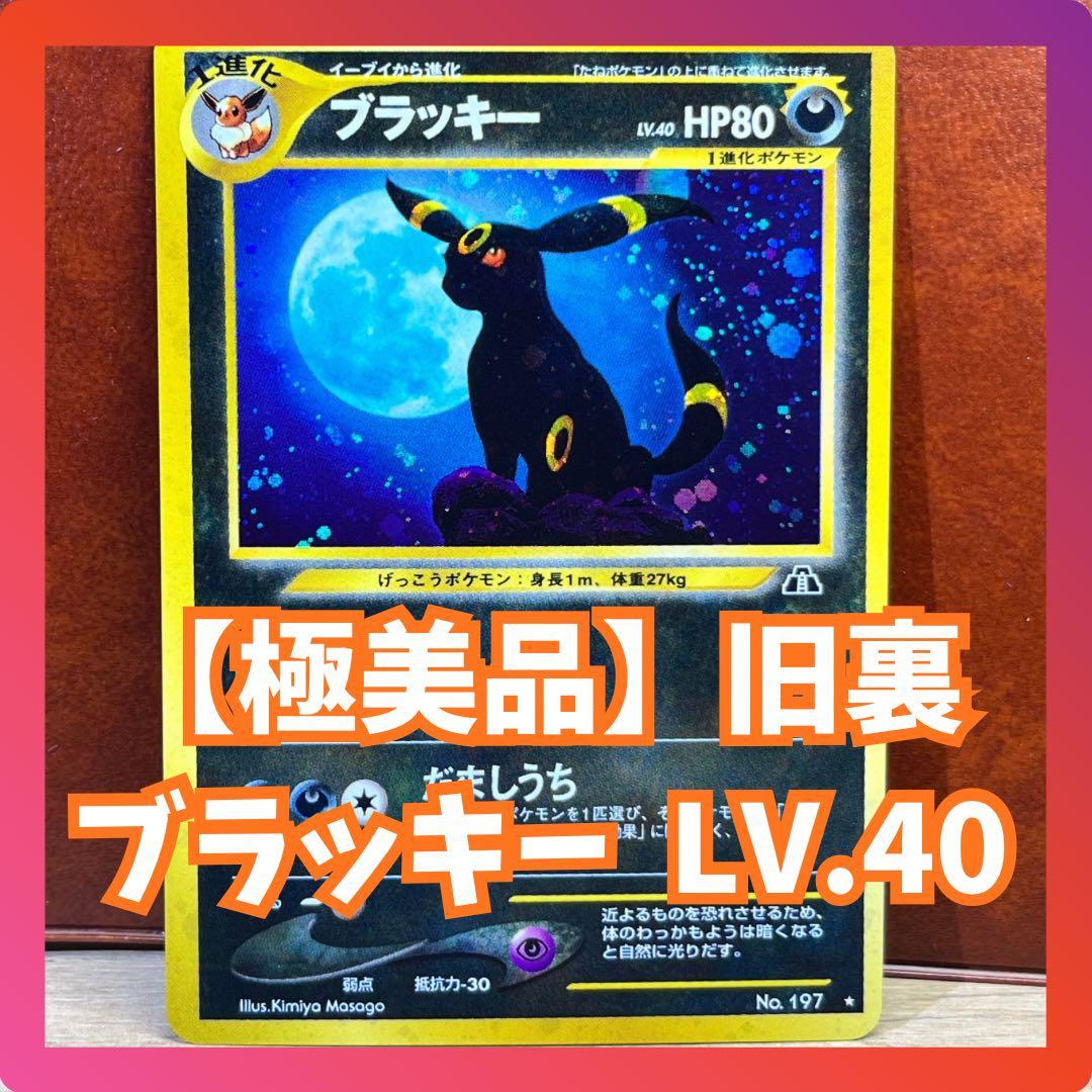 【極美品】　ブラッキー　旧裏　遺跡をこえて…　ブイズ　希少　絶版　Umbreon