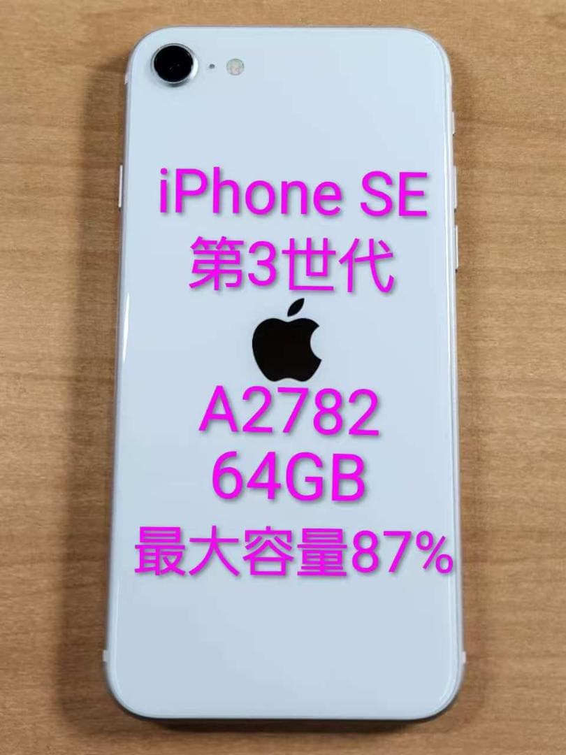 020500F iPhone SE 第3世代A2782 64GB 最大容量87%