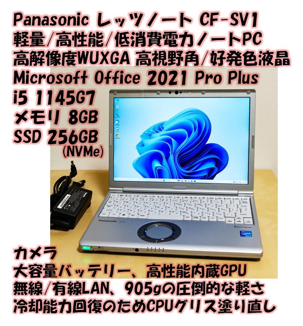 レッツノート 1145G7/8GB/SSD256GB/Office/軽量/66