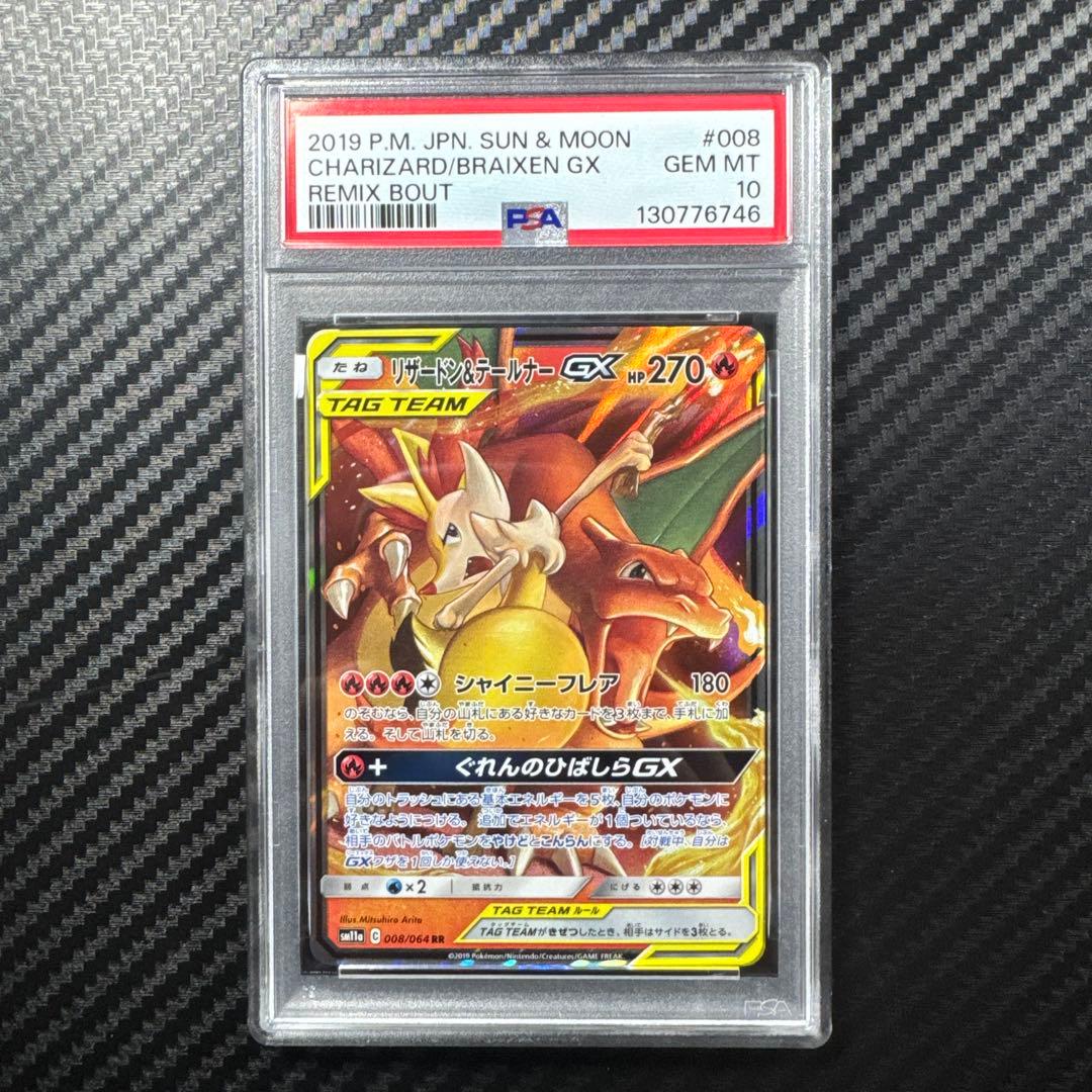 PSA10 リザードン＆テールナーGX RR SM11a リミックスバウト