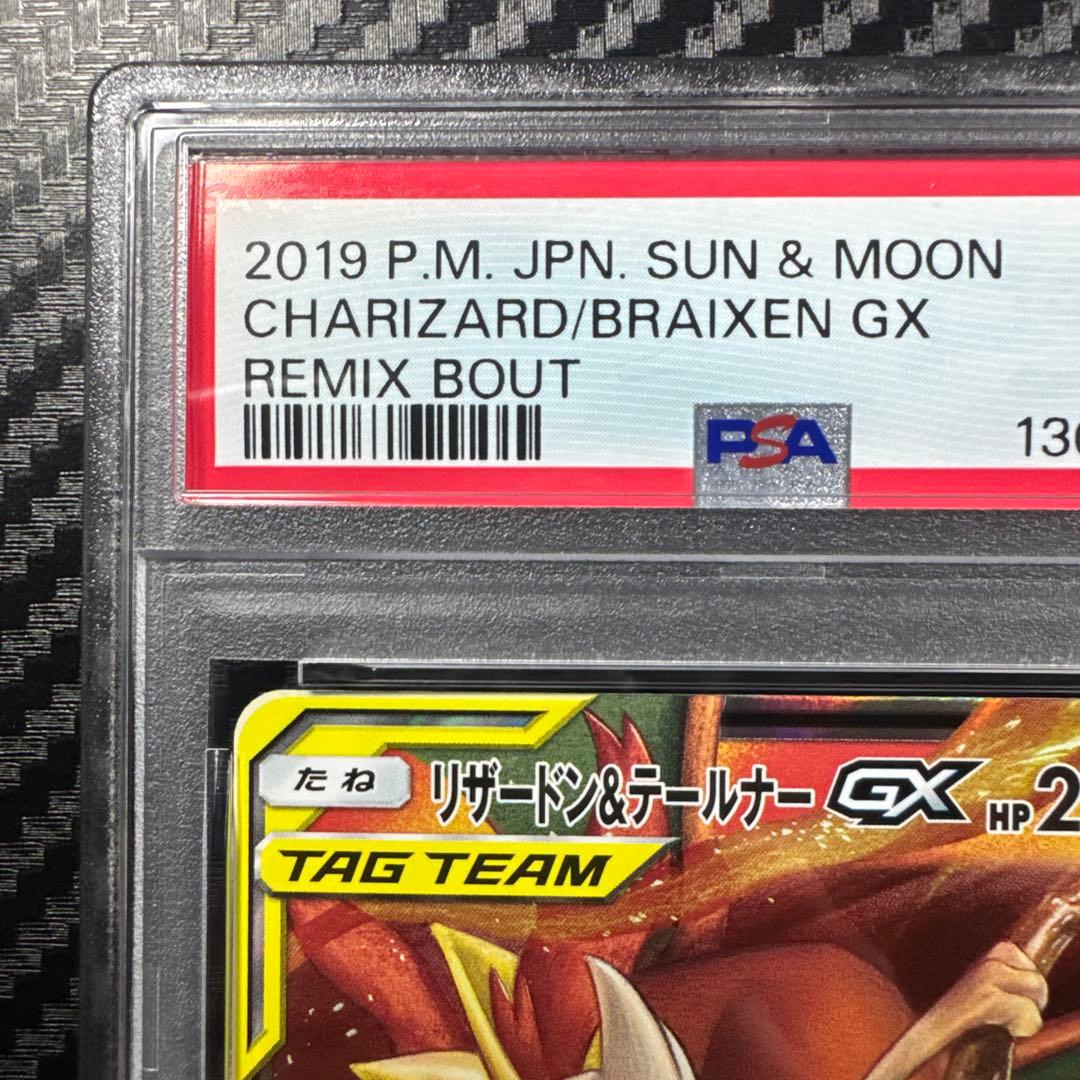 PSA10 リザードン＆テールナーGX RR SM11a リミックスバウト