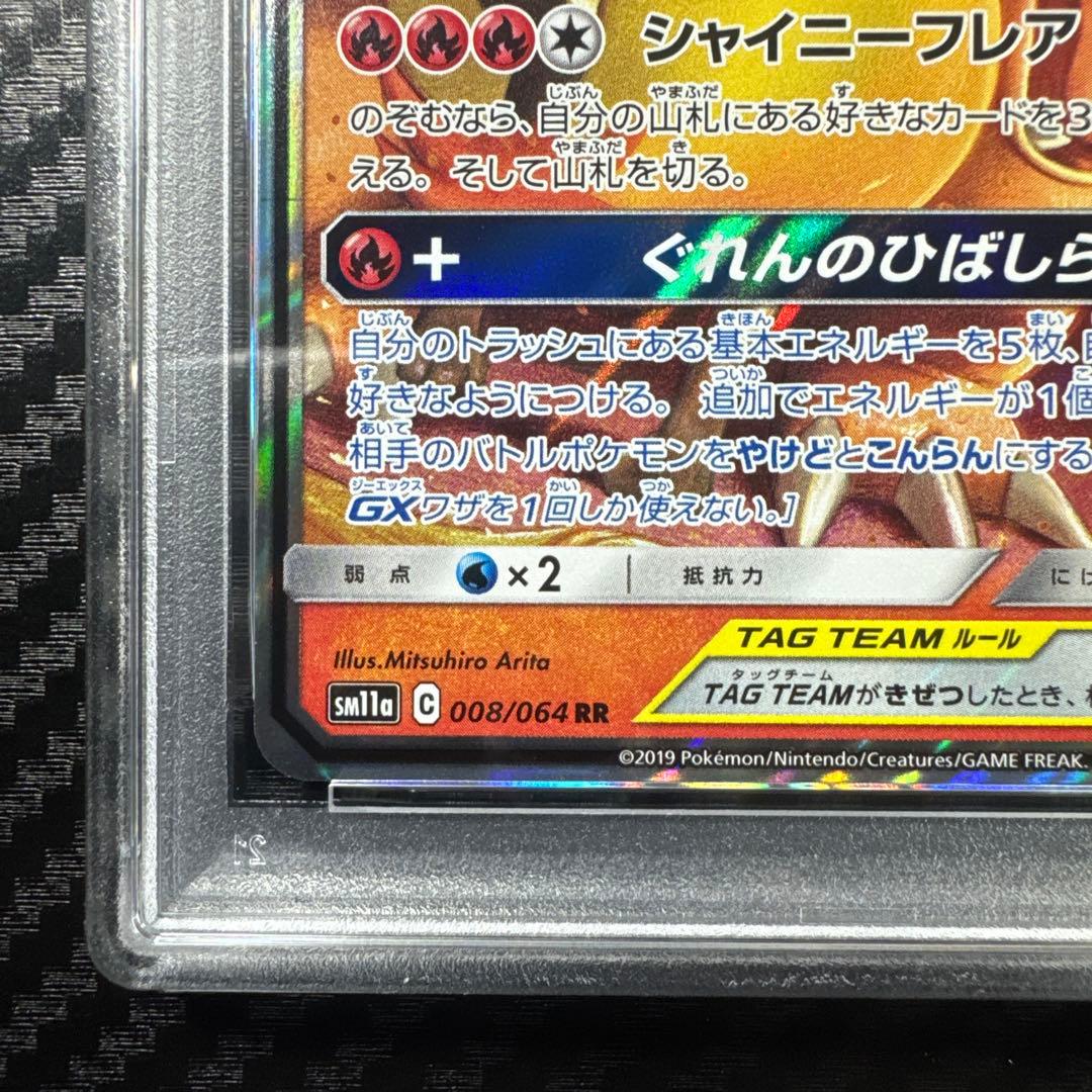 PSA10 リザードン＆テールナーGX RR SM11a リミックスバウト