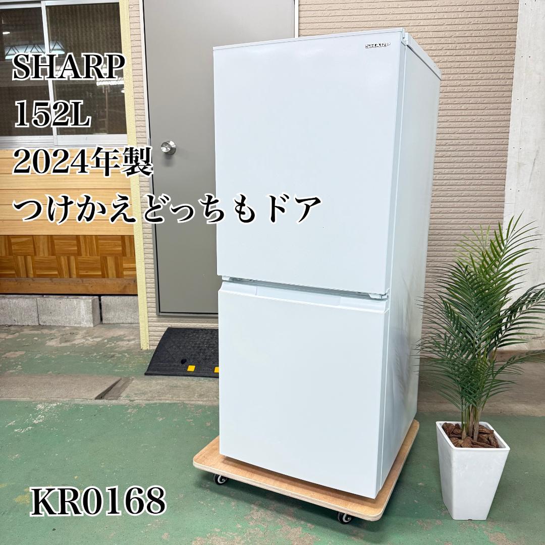 SHARP 冷蔵庫 小型 一人暮らし 152L 2024年製 KR0168