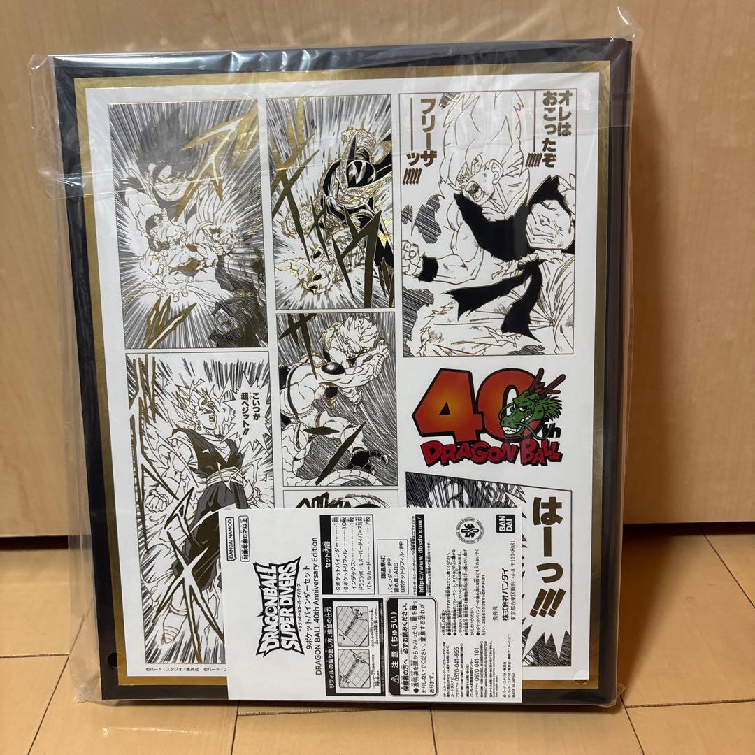 ドラゴンボールスーパーダイバーズ プレミアムバンダイ 9ポケットバインダー