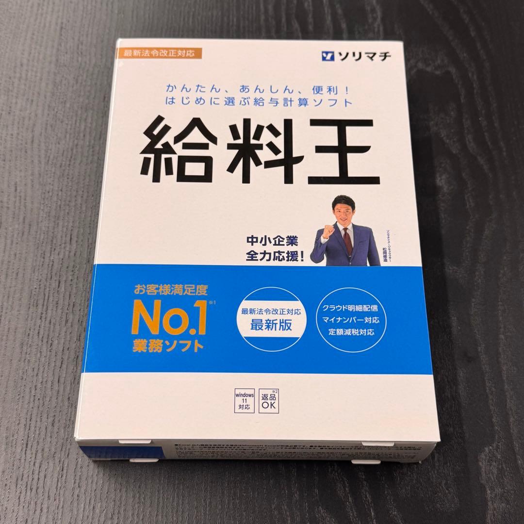 【新品未使用】給料王 最新版 24クラウド対応 業務ソフト