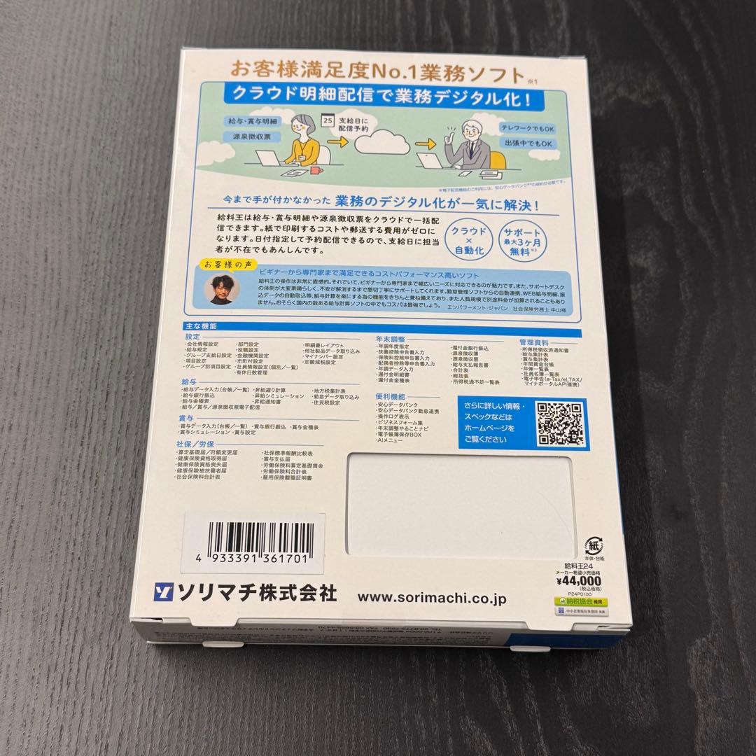 【新品未使用】給料王 最新版 24クラウド対応 業務ソフト