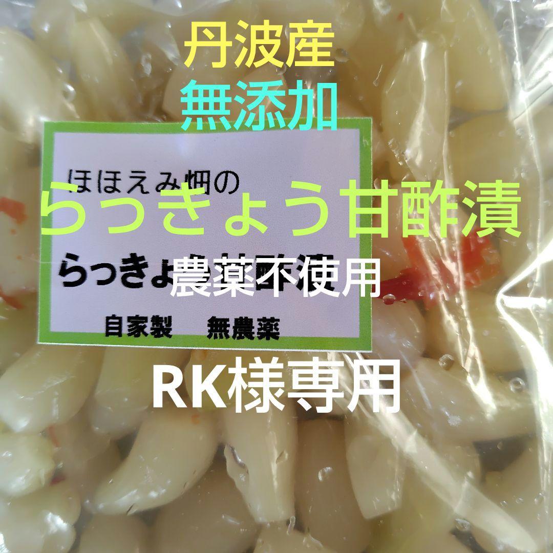 丹波産　農薬不使用　らっきょう甘酢漬　RK 300g×5袋