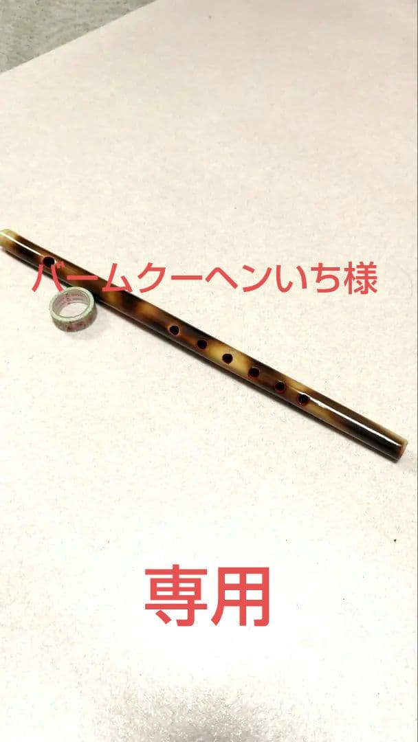 篠笛 六穴六本調子 炙り ㊻