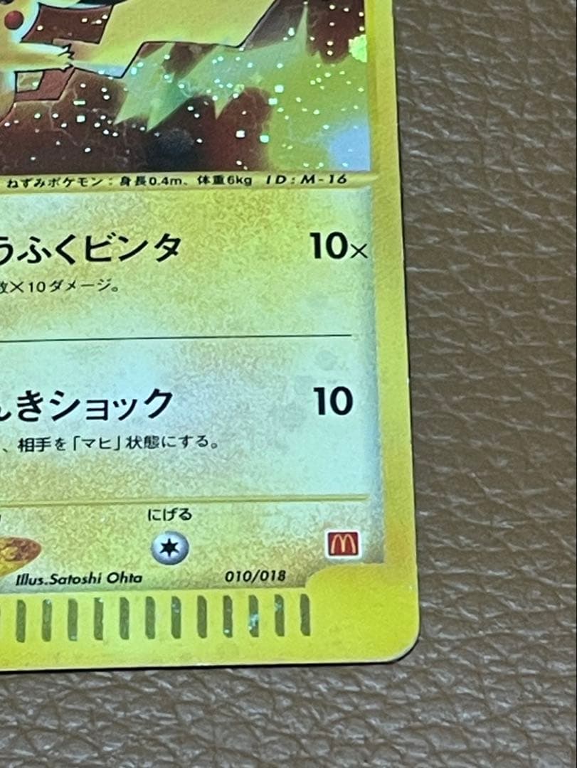 ピカチュウ　マクドナルド　eカード　ポケカ　ポケモンカード　カードゲーム