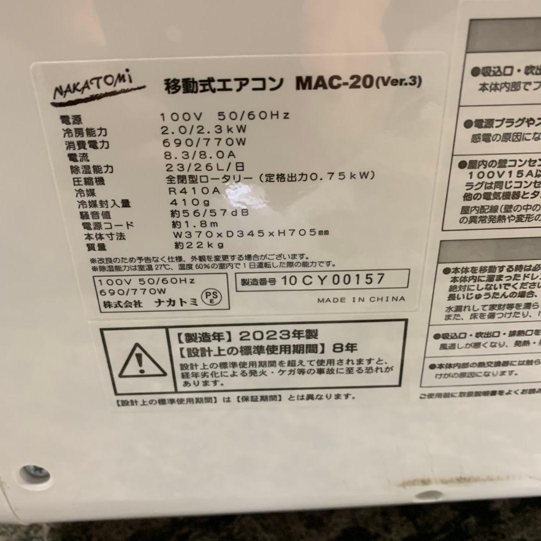 J807 NAKATOMI 移動式エアコン スポットクーラー 2023年製