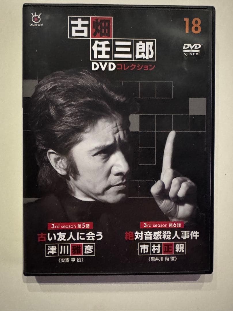 古畑任三郎 DVD コレクション 1-12巻　18巻　古い友人に会う