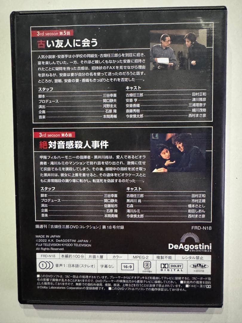 古畑任三郎 DVD コレクション 1-12巻　18巻　古い友人に会う