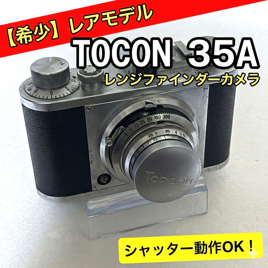 【希少・シャッターOK】東京光学 TOPCON 35A レンジファインダーカメラ