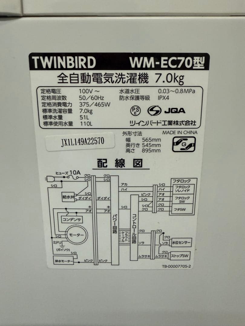 【高年式】2021年式 7kg TWINBIRD 洗濯機 WM-EC70