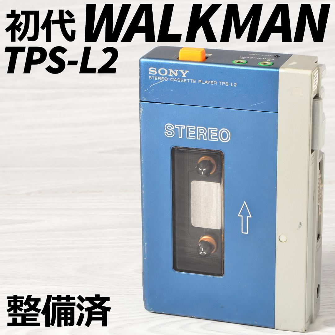 SONY 初代WALKMAN TPS-L2 初期型 カセットウォークマン 整備済