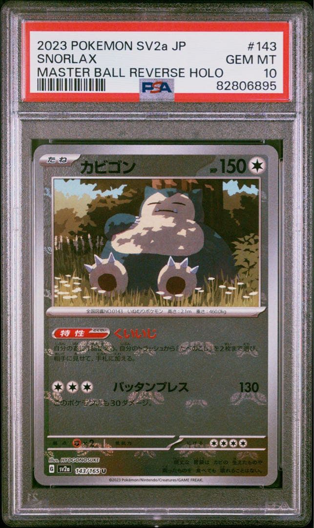 PSA10 カビゴン　マスターボールミラー
