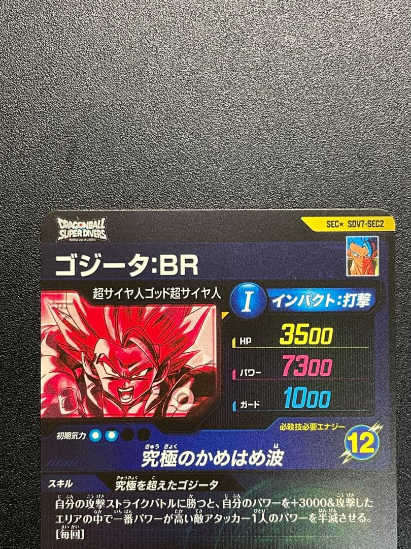 ドラゴンボールスーパー ダイバーズsdv7-sec2 ゴジータbr パラレル