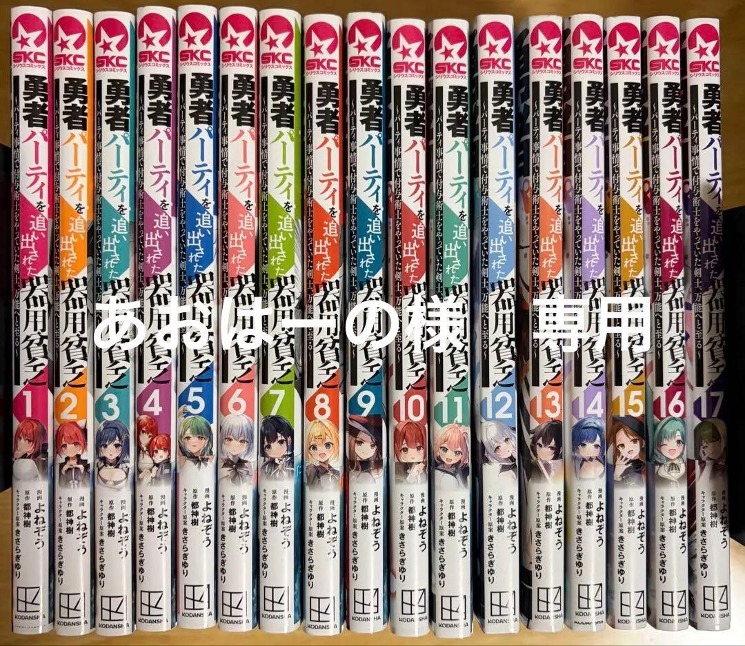 あおはーの　勇者パーティを追い出された器用貧乏　1～17巻　全巻帯付き