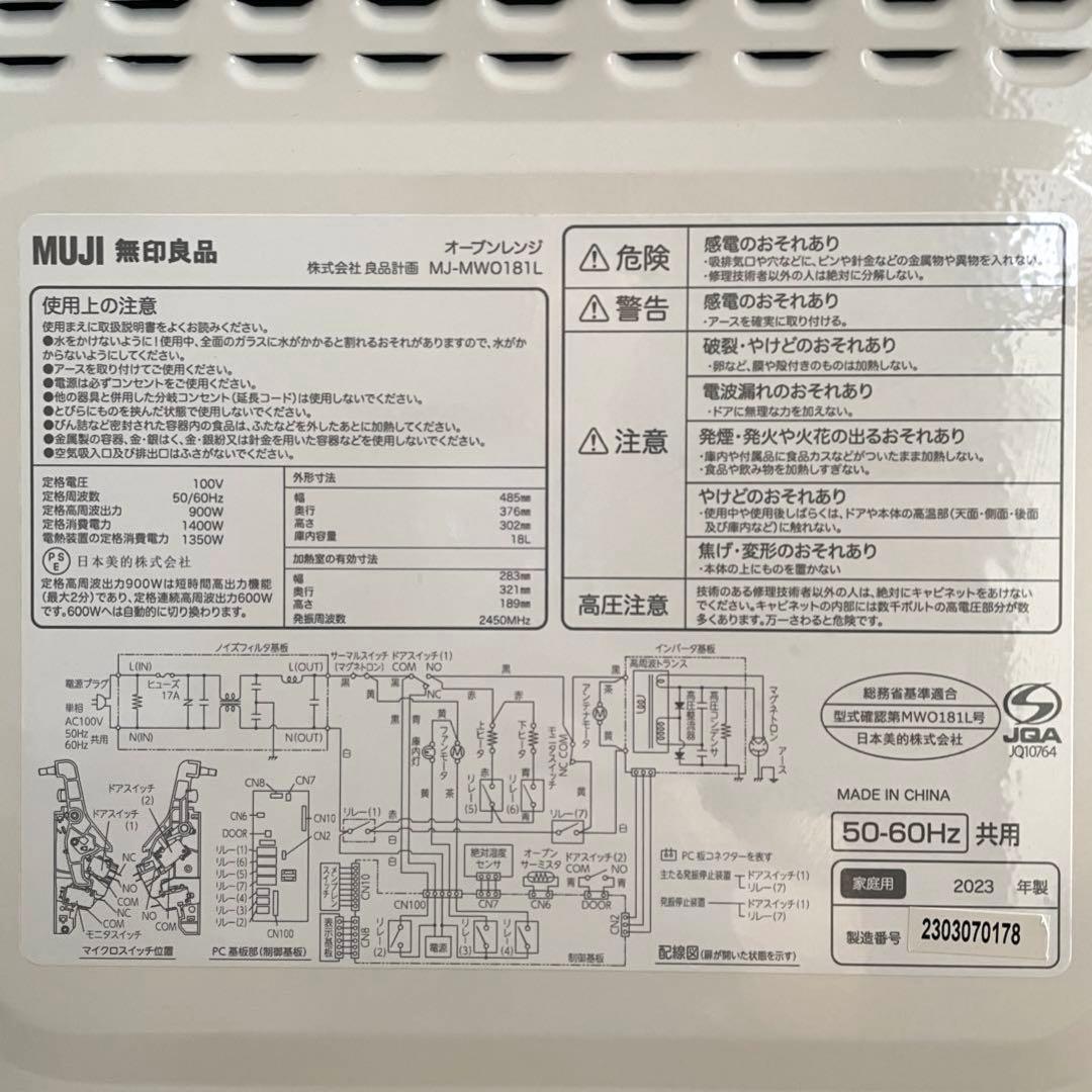 【2023年製】無印良品 オーブンレンジMJ-MWO181L