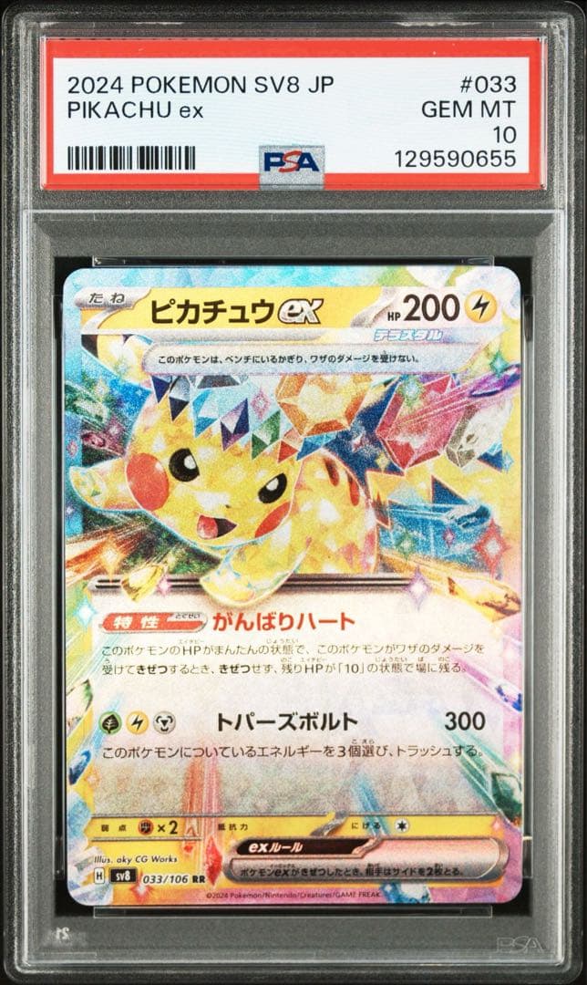 【PSA10 連番】ピカチュウ SR RR 122/106 超電ブレイカー