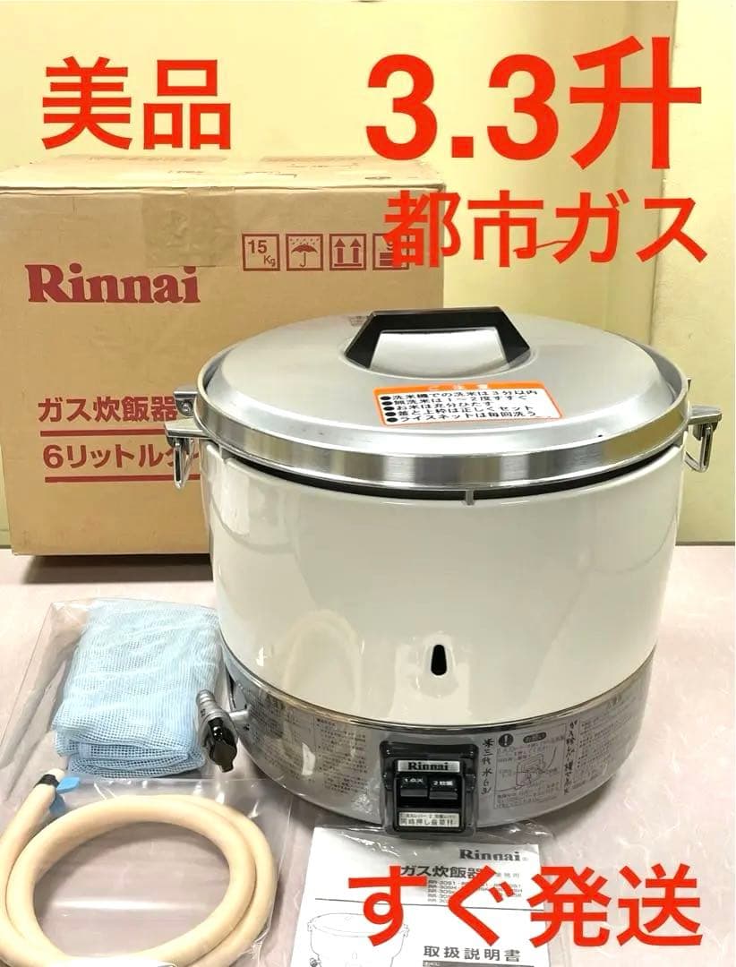 A963美品❗️3.3升都市ガスリンナイガス炊飯器業務用3升