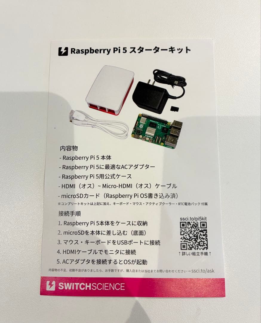 Raspberry Pi 5 コンプリートキット（8GB RAM版）