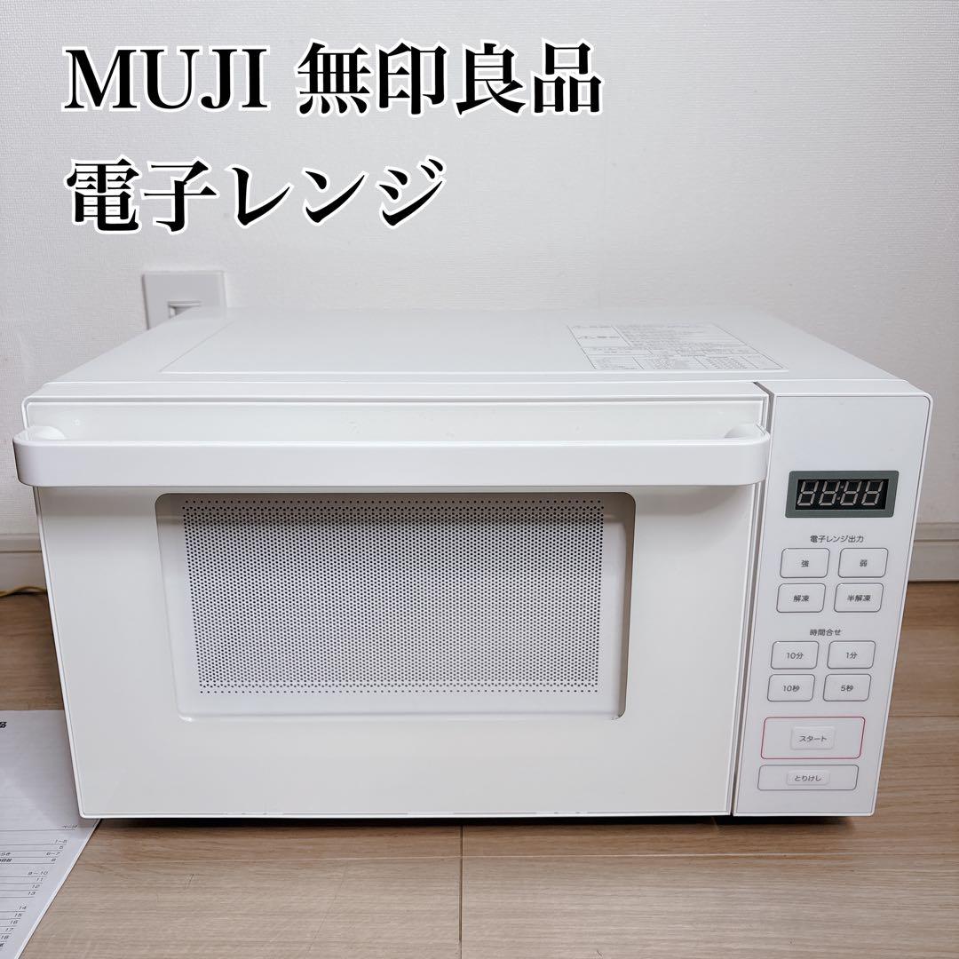 【極美品】 無印良品 電子レンジ ホワイト 白 MJ-SER18A