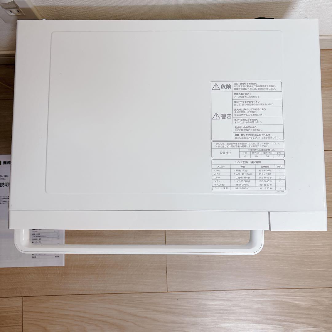 【極美品】 無印良品 電子レンジ ホワイト 白 MJ-SER18A