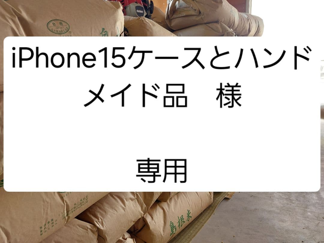 iPhone15ケースとハンドメイド品　です