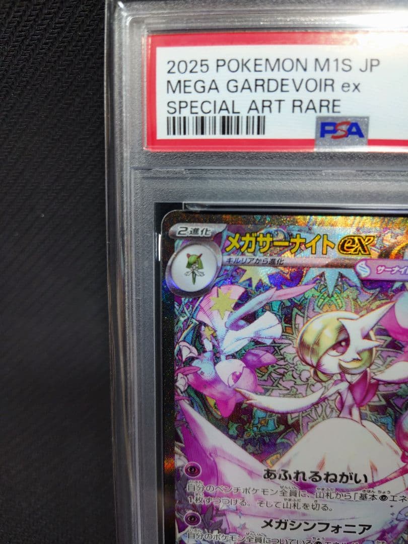 メガサーナイトex SAR 087/063 PSA10 メガシンフォニア