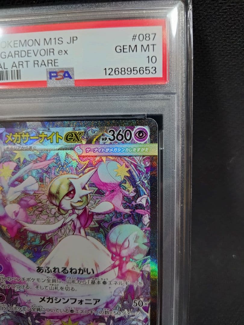 メガサーナイトex SAR 087/063 PSA10 メガシンフォニア