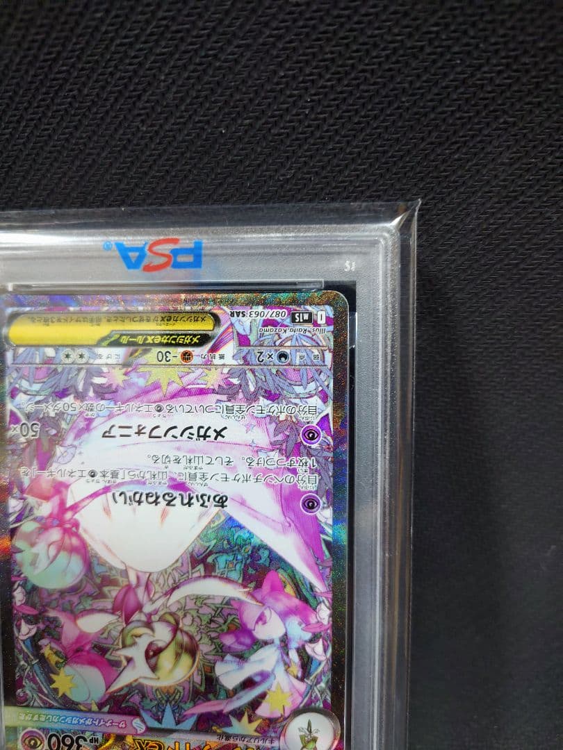 メガサーナイトex SAR 087/063 PSA10 メガシンフォニア