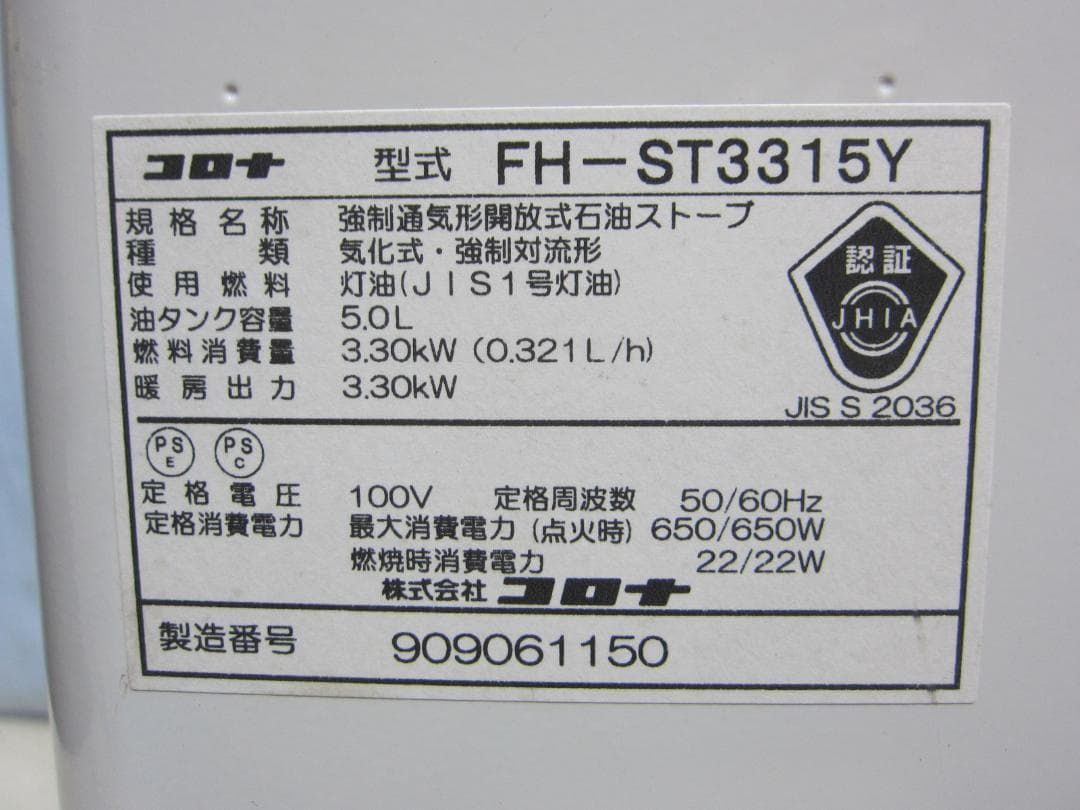 【S9609】整備済 石油ファンヒーター コロナ FH-ST3315Y