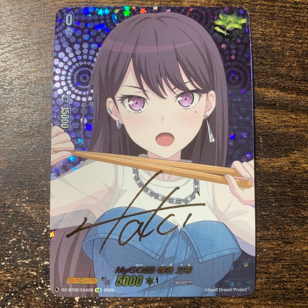 MyGO!!!!! 椎名 立希 EX サイン