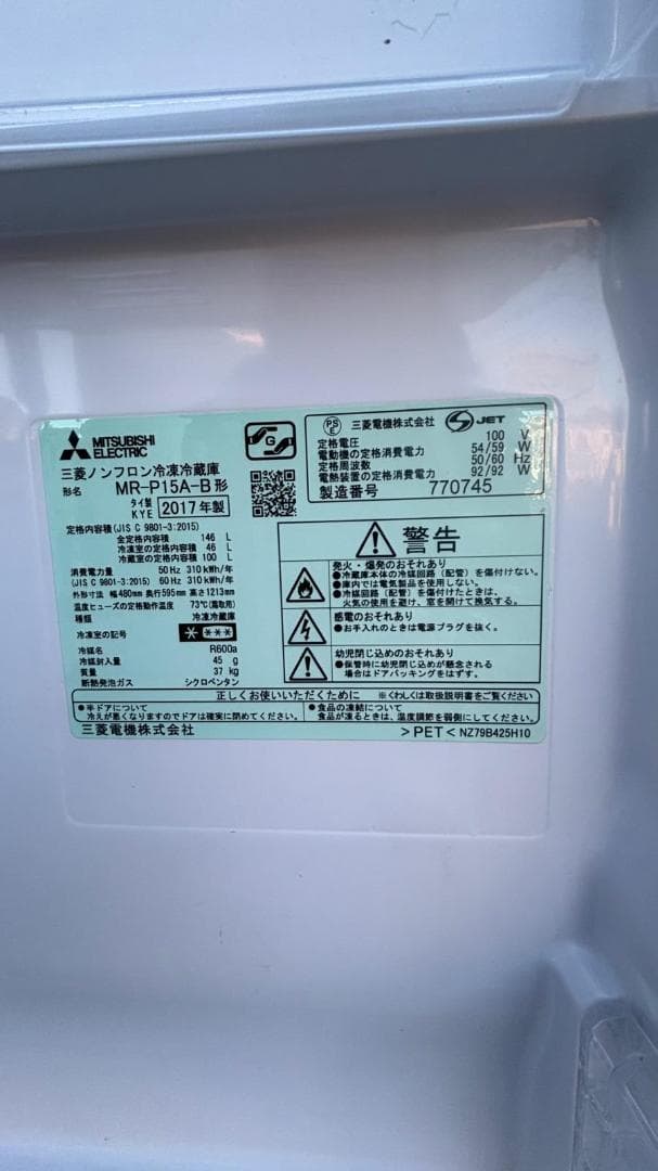 MITSUBISHI 三菱 冷蔵庫 MR-P15A-B 146L 2017年製