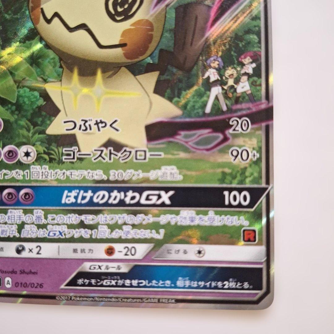 ロケット団のミミッキュGX 170HP