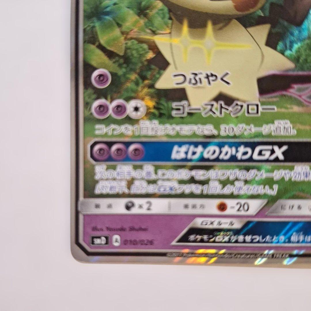 ロケット団のミミッキュGX 170HP