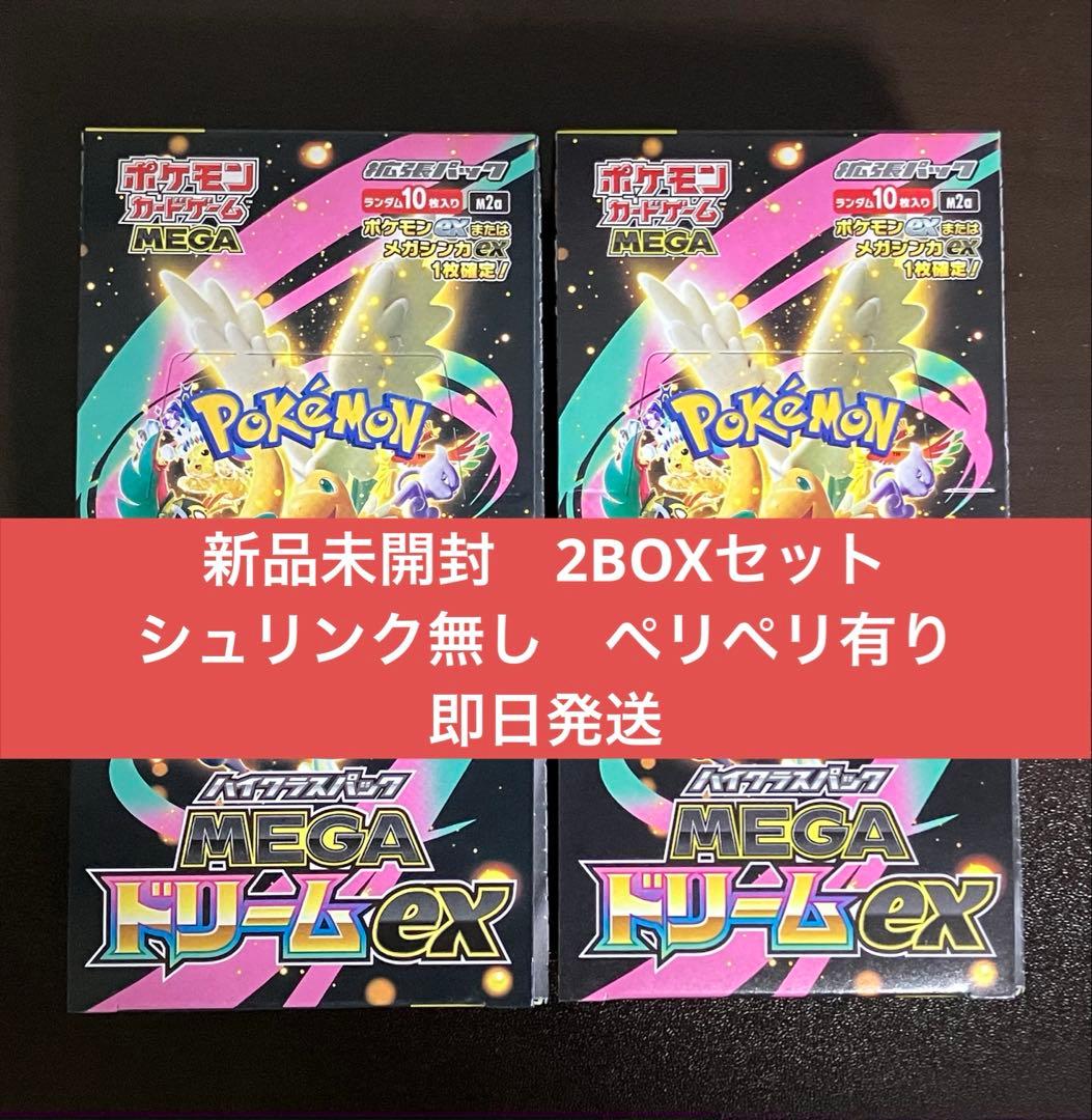 新品未開封　MEGAドリームex 2BOX シュリンク無し　ペリペリあり