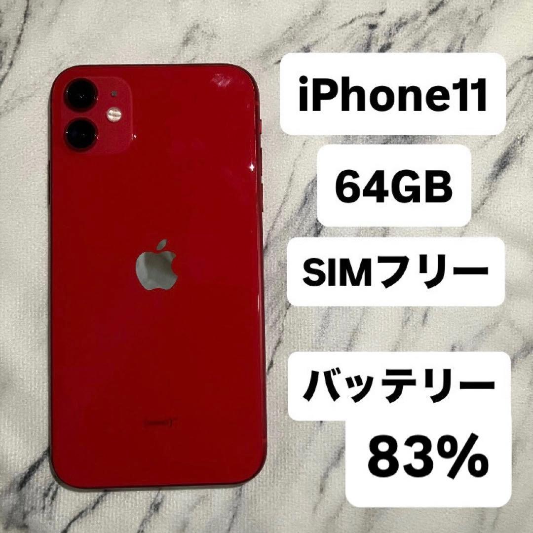 値下げ★ iPhone11 64GB SIMフリー