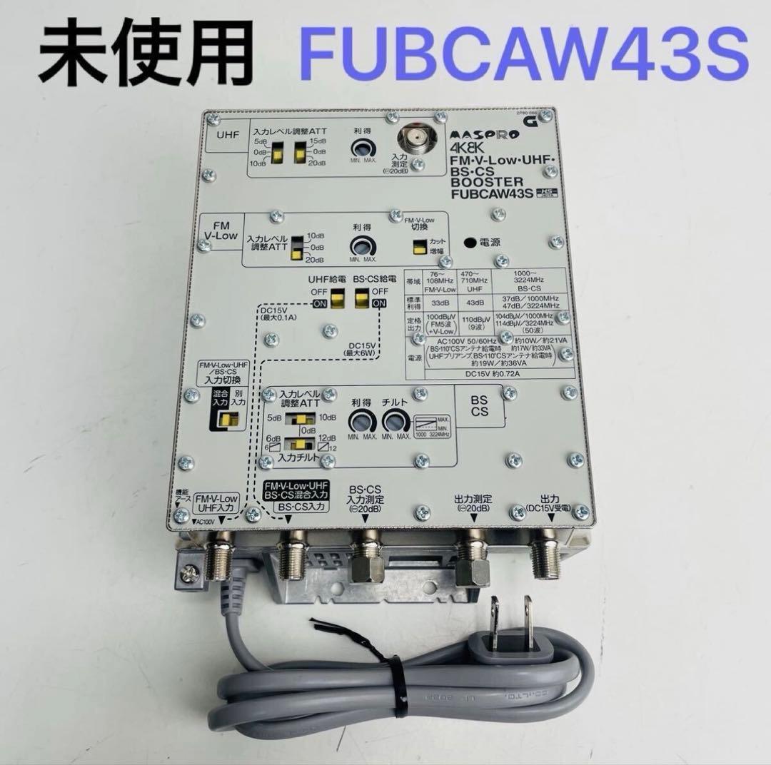 【未使用】マスプロ FUBCAW43S FM・V-Low・UHF・BSブースター