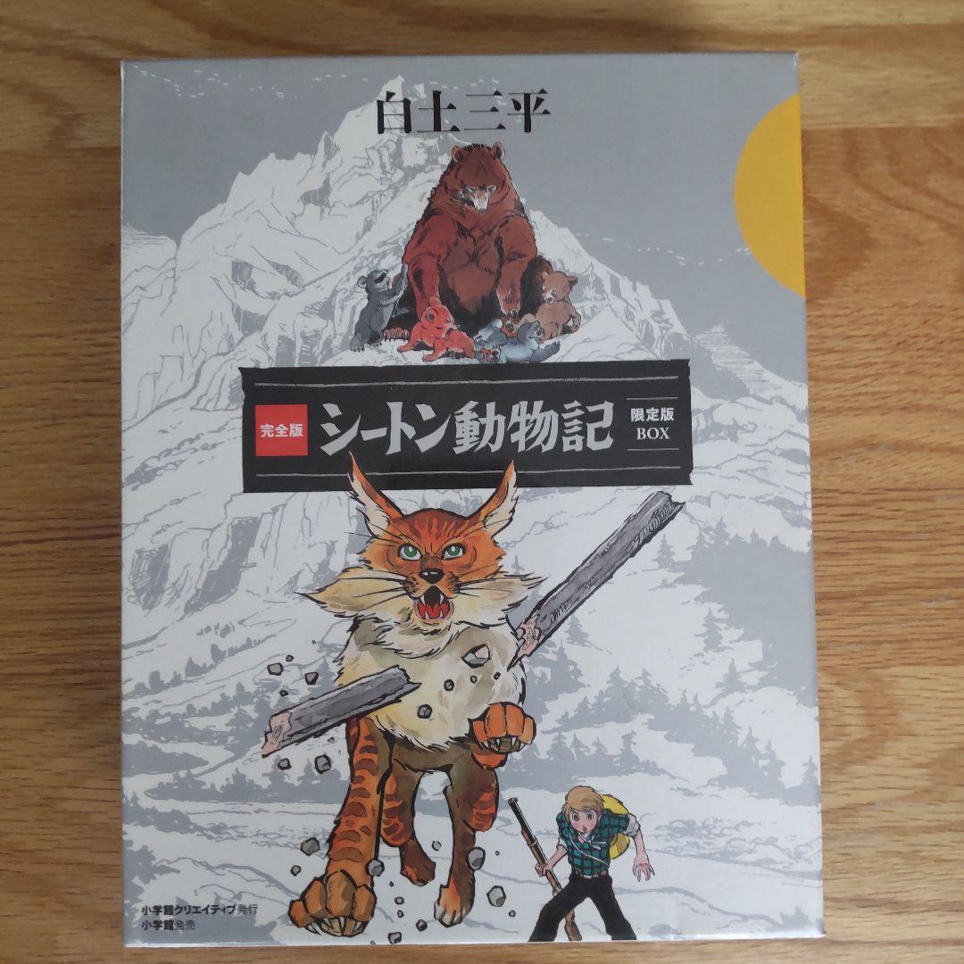 完全版シートン動物記 : 限定版box 白土三平