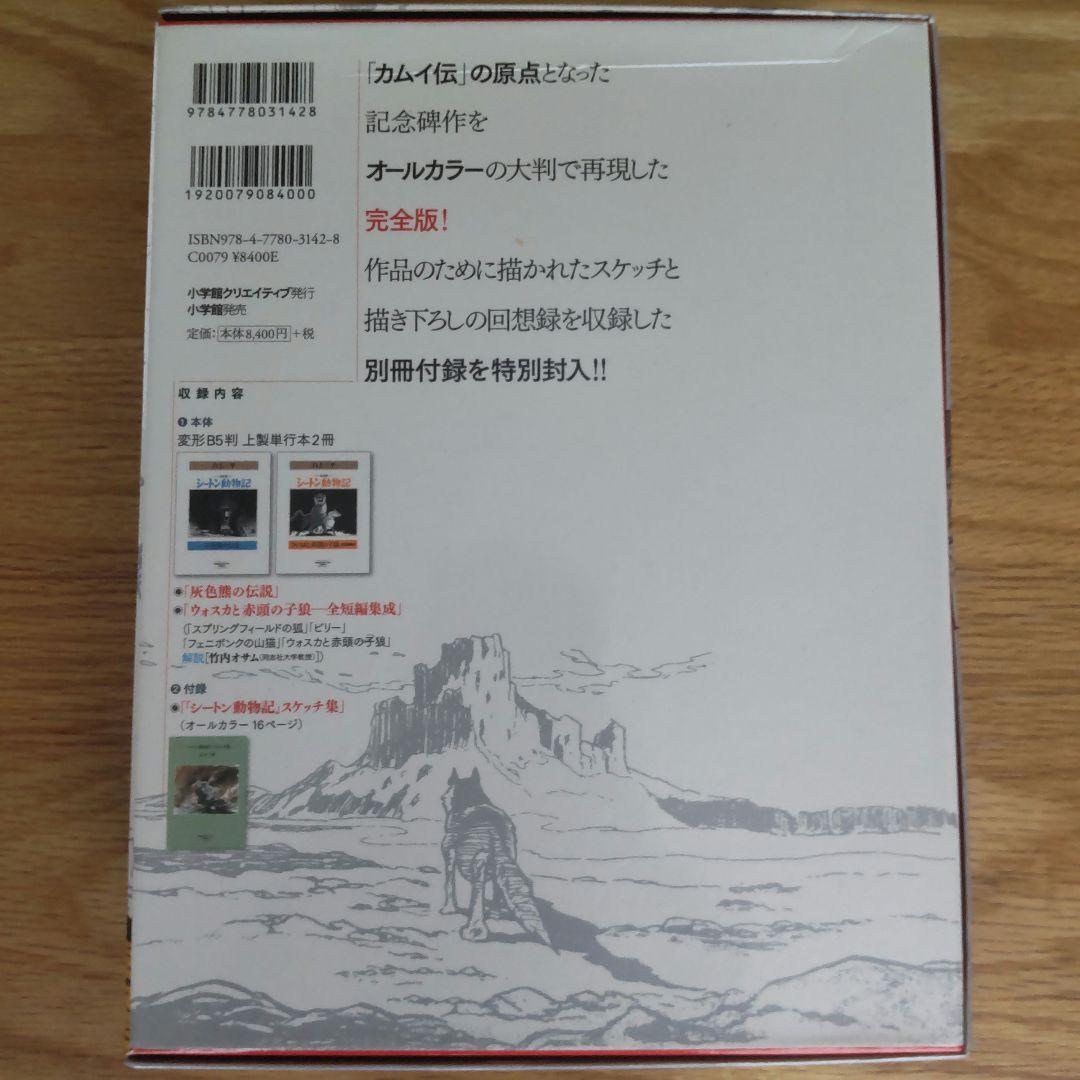 完全版シートン動物記 : 限定版box 白土三平
