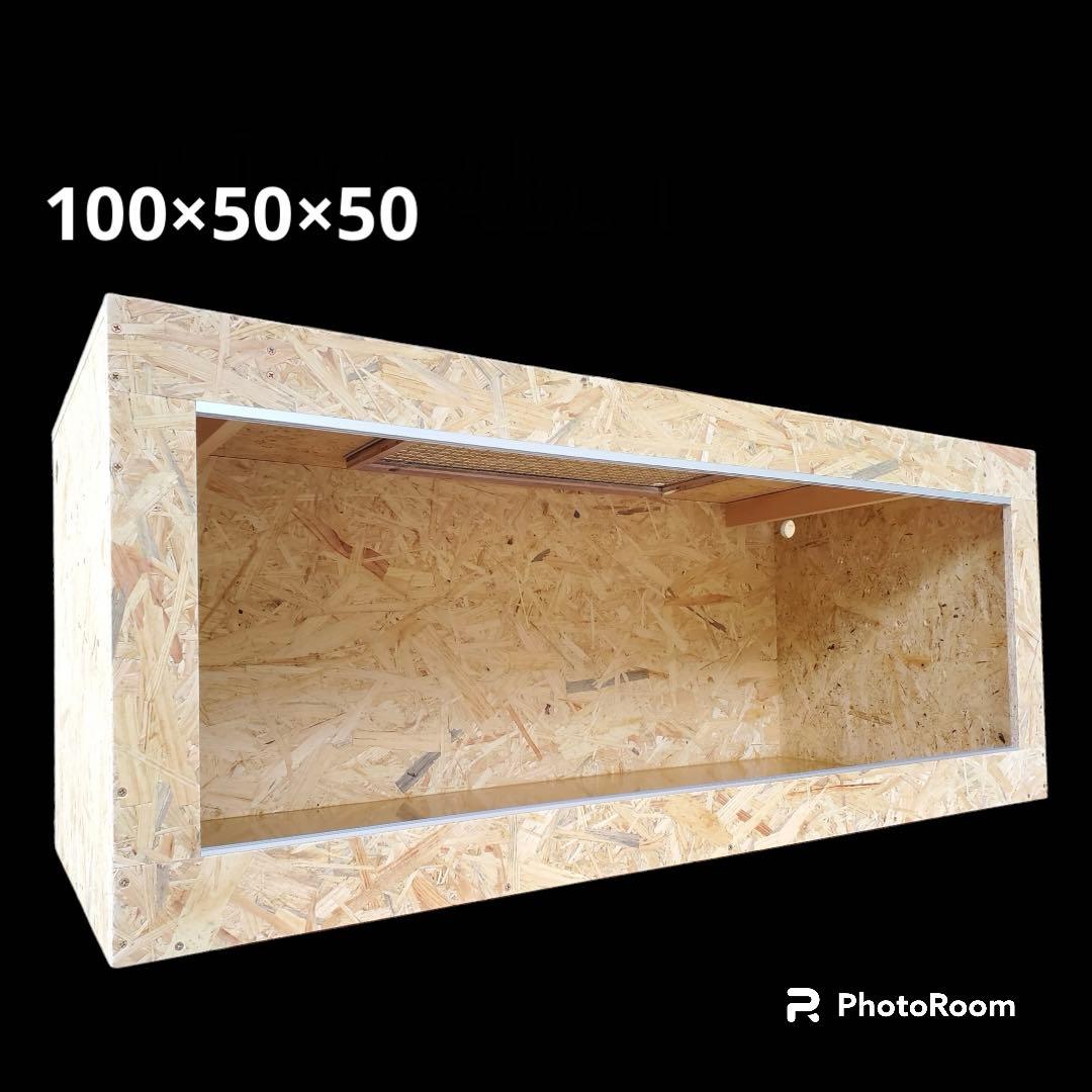 爬虫類ケージ 100×50×50